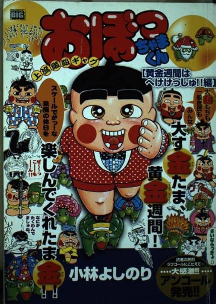 Amazon.co.jp: おぼっちゃまくん 黄金週間はへけけっしゅ!!編 : 小林