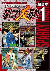 なにわ友あれ 超合本版（1） (ヤングマガジンコミックス) | 南勝久