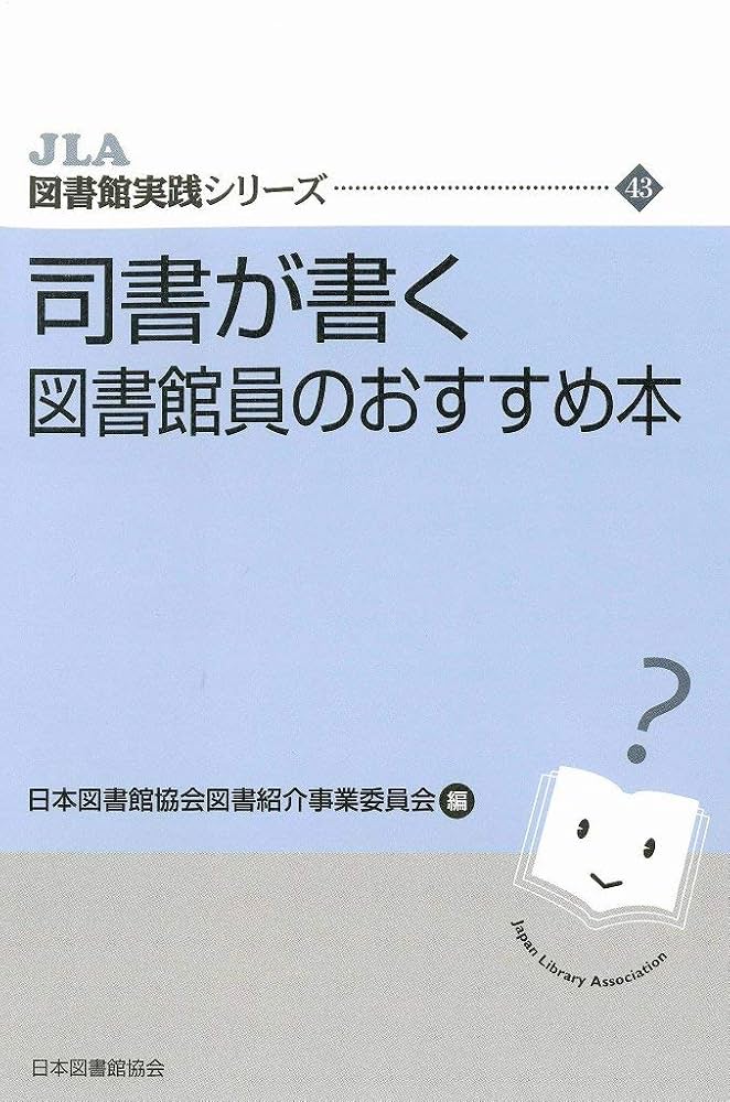 Amazon.co.jp: 司書が書く 図書館員のおすすめ本 (JLA図書館実践