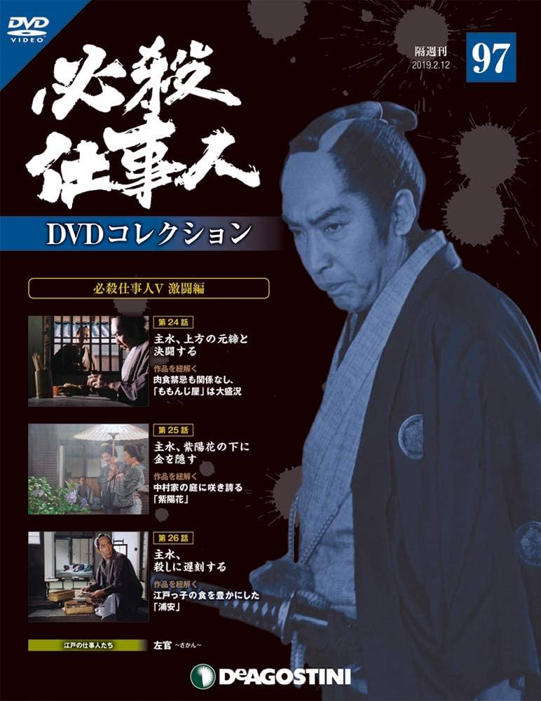 Amazon.co.jp: 必殺仕事人DVDコレクション 97号 [分冊百科] (DVD付) : 本