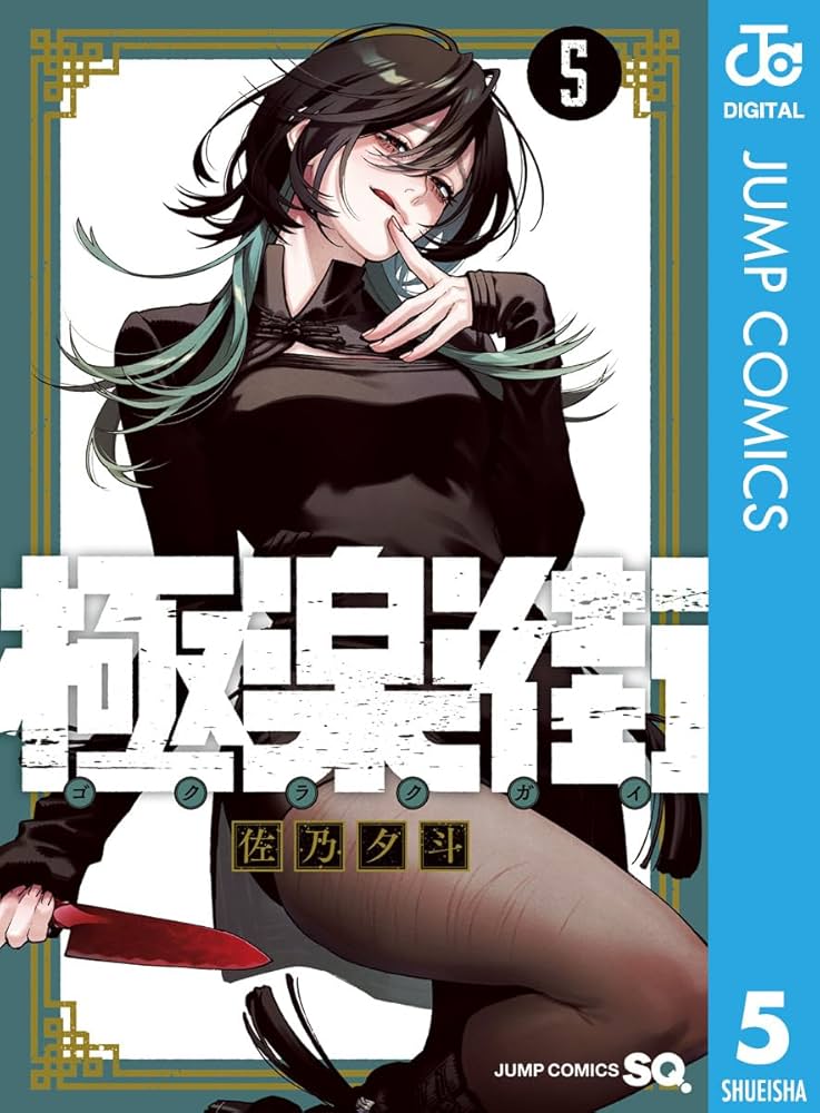 Amazon.co.jp: 極楽街 5 (ジャンプコミックスDIGITAL) 電子書籍: 佐