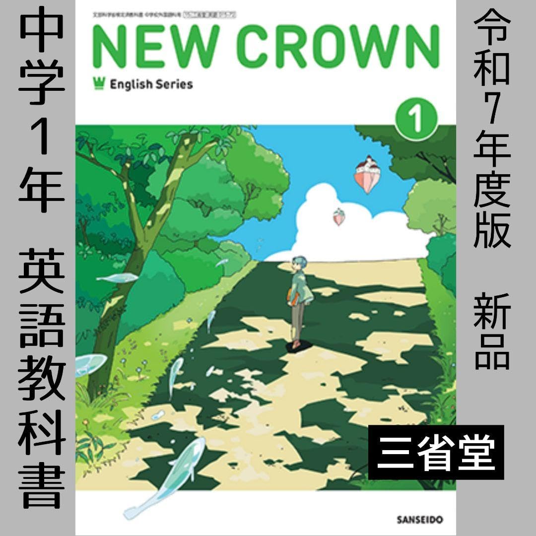 Amazon | 中学1年NEW CROWN1(三省堂)ニュークラウン 英語 教科書
