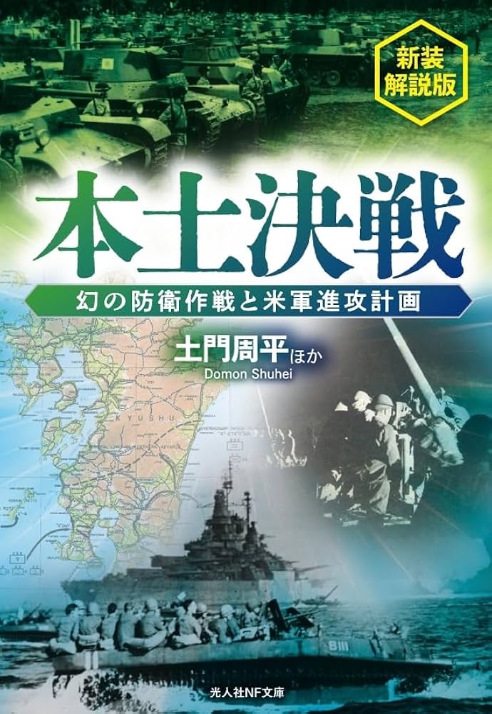 Amazon.co.jp: 本土決戦 幻の防衛作戦と米軍進攻計画 新装解説版 (光人