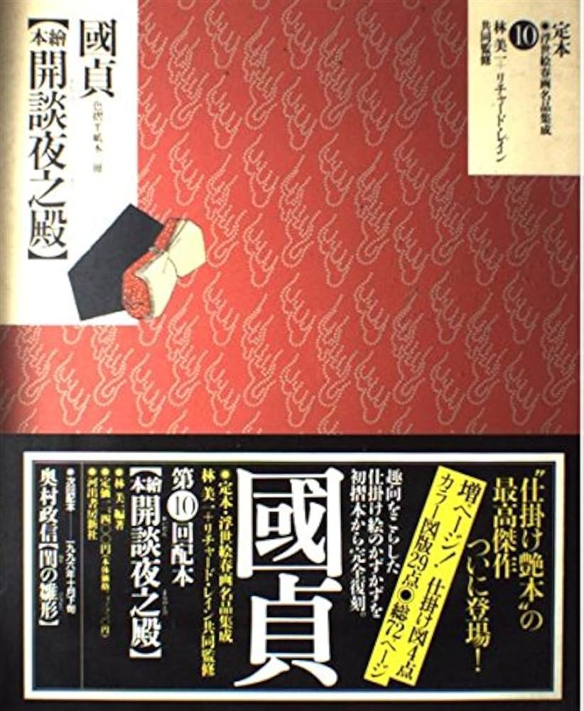 定本・浮世絵春画名品集成 10 |本 | 通販 | Amazon