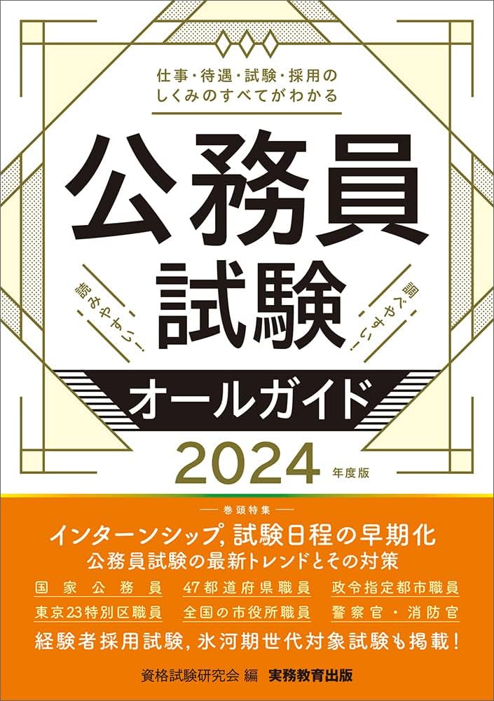 公務員試験オールガイド 2024年度版 | 資格試験研究会 |本 | 通販 | Amazon