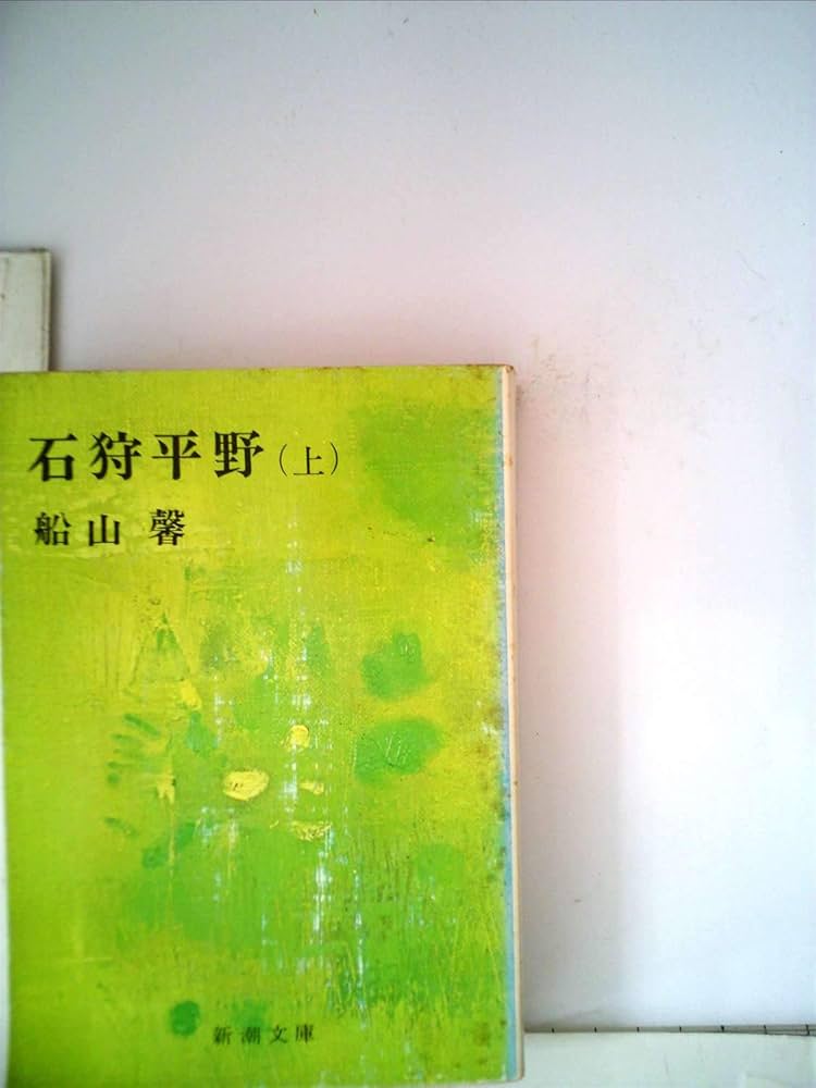 Amazon.co.jp: 石狩平野 上 (新潮文庫 ふ 6-1) : 船山 馨: 本