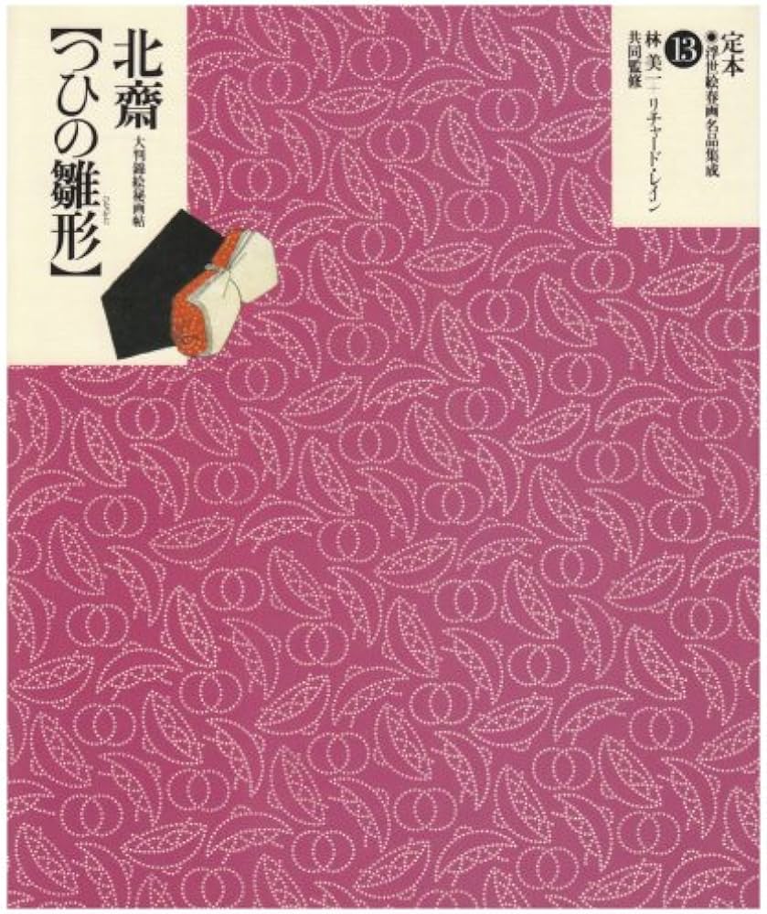 定本・浮世絵春画名品集成 13 | リチャード レイン, 美一, 林, Lane