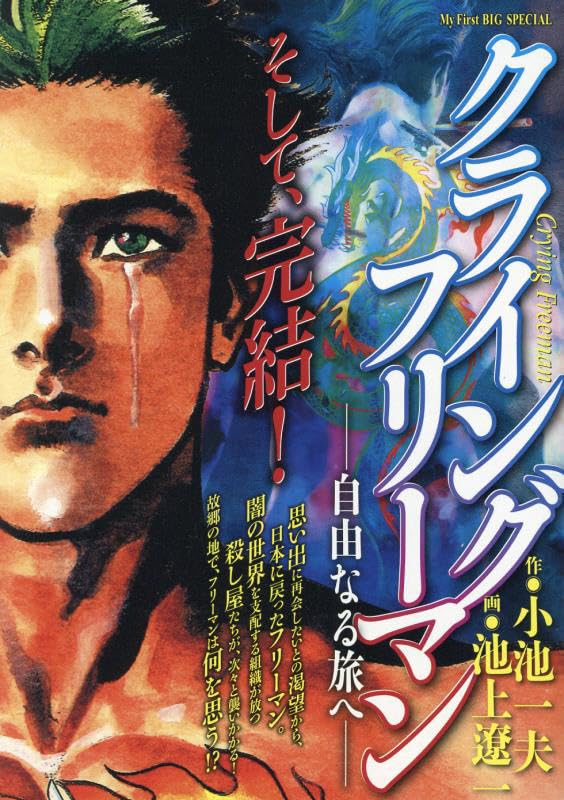 Amazon.co.jp: クライングフリーマン 5 自由なる旅へ: マイファースト