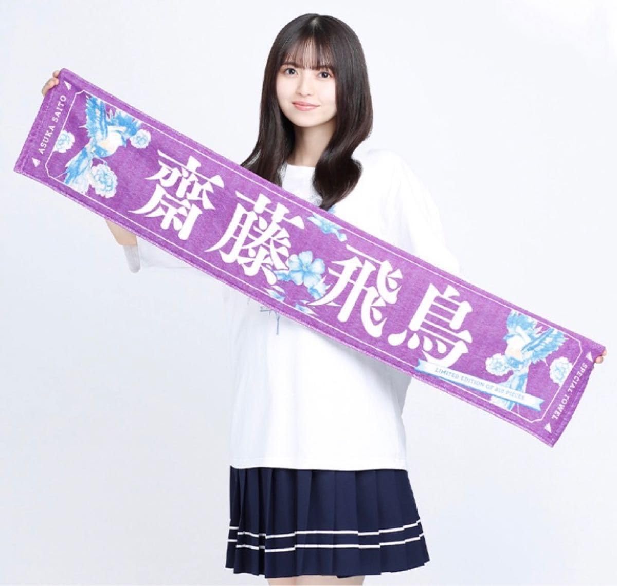 Amazon.co.jp: 乃木坂46齋藤飛鳥卒業コンサートグッズ 個別マフラー
