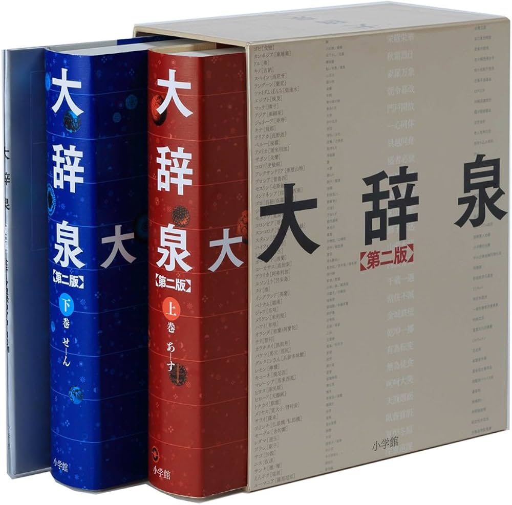 大辞泉 第二版 DVD付 | 松村 明, 小学館国語辞典編集部 |本 | 通販