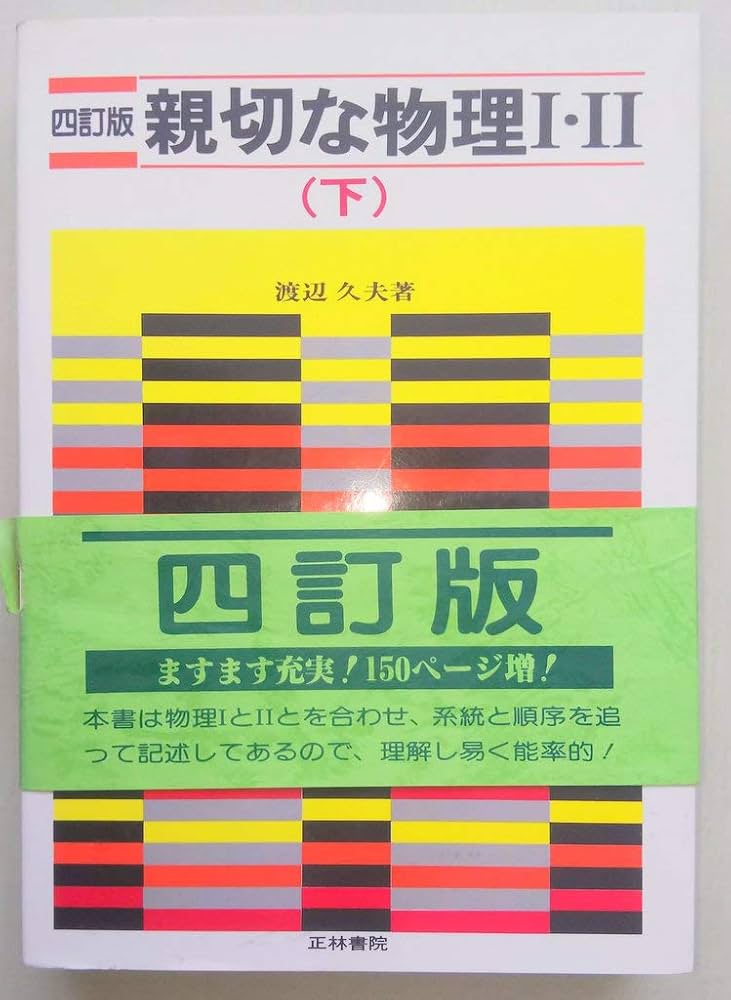 Amazon.co.jp: 四訂版 親切な物理1・2 (下) (1978年) : 渡辺 久夫: 本