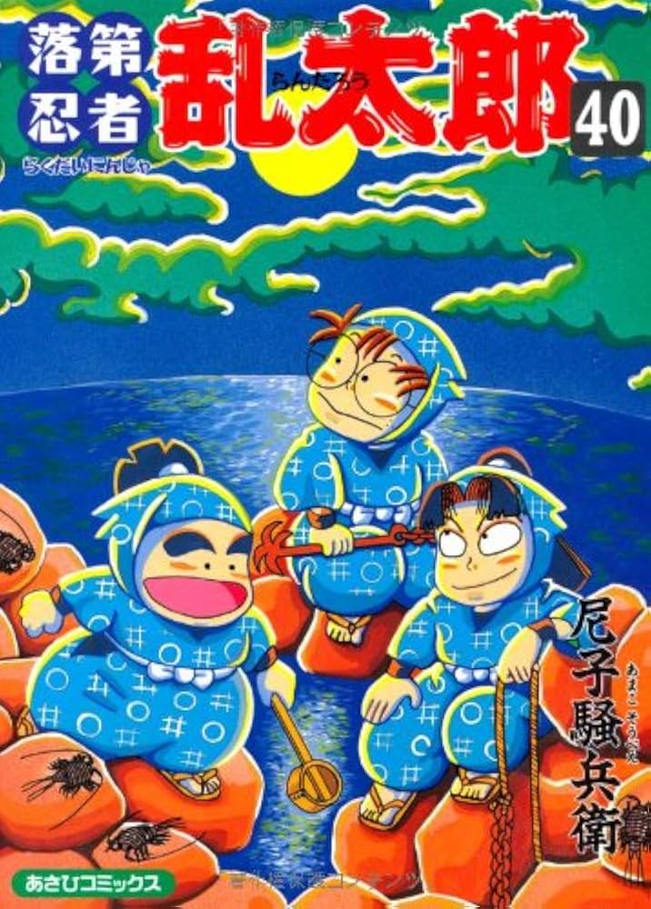Amazon.co.jp: 落第忍者乱太郎（40） (あさひコミックス) : 尼子
