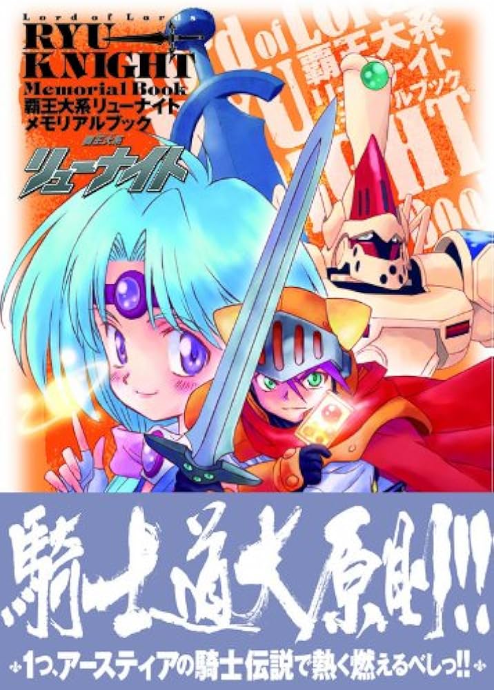 覇王大系リューナイト メモリアルブック |本 | 通販 | Amazon