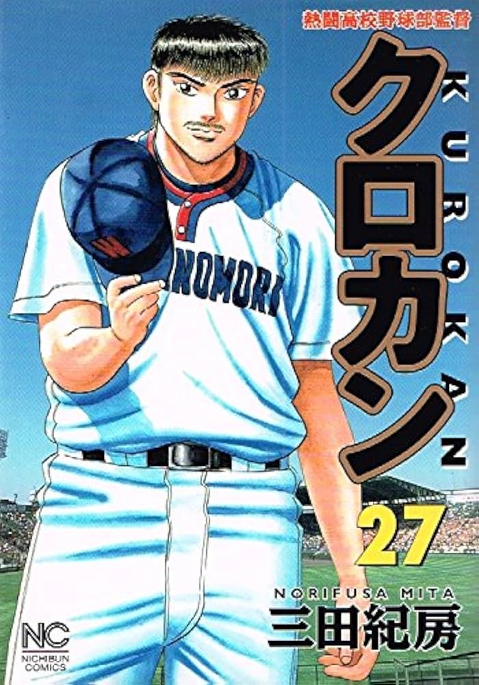 Amazon.co.jp: クロカン 27 (ニチブンコミックス) : 三田 紀房: 本