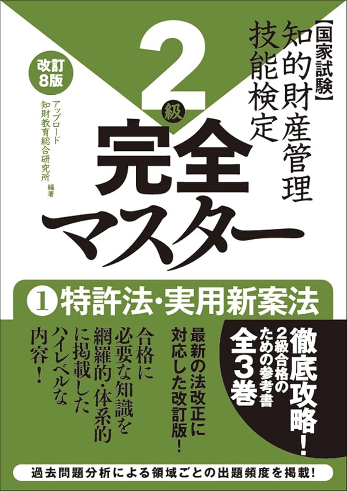 知的財産管理技能検定2級完全マスター[改訂8版]1特許法・実用新案法
