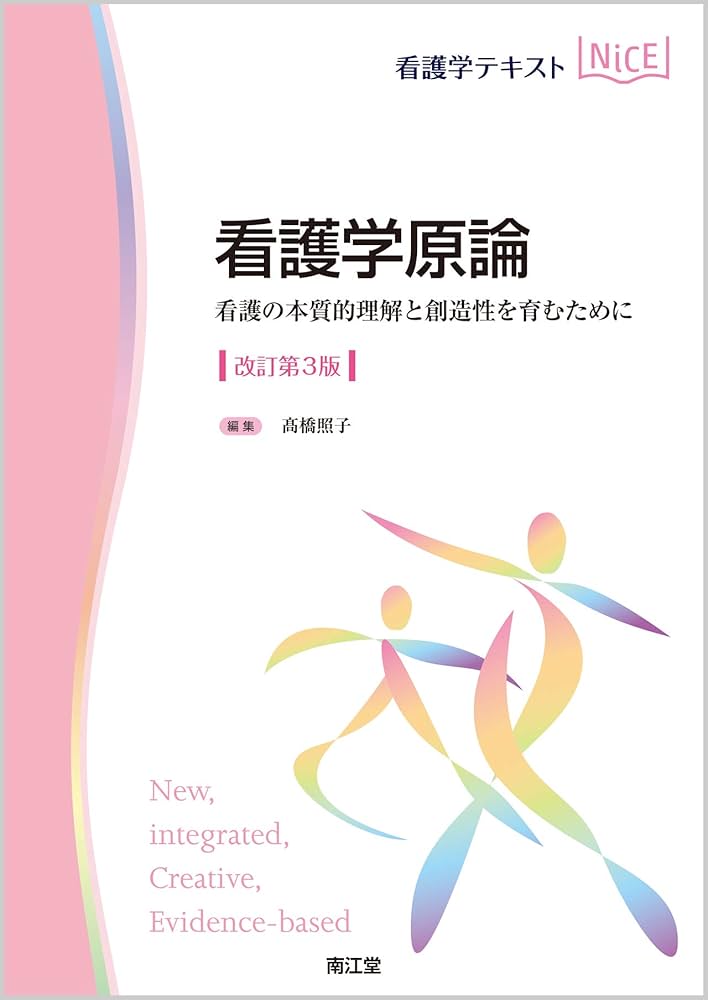 看護学原論(改訂第3版): 看護の本質的理解と創造性を育むために (看護