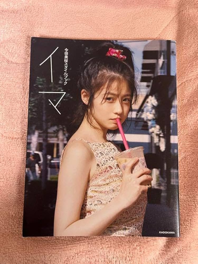 Amazon.co.jp: 今田美桜スタイルブック イマ : 文房具・オフィス用品
