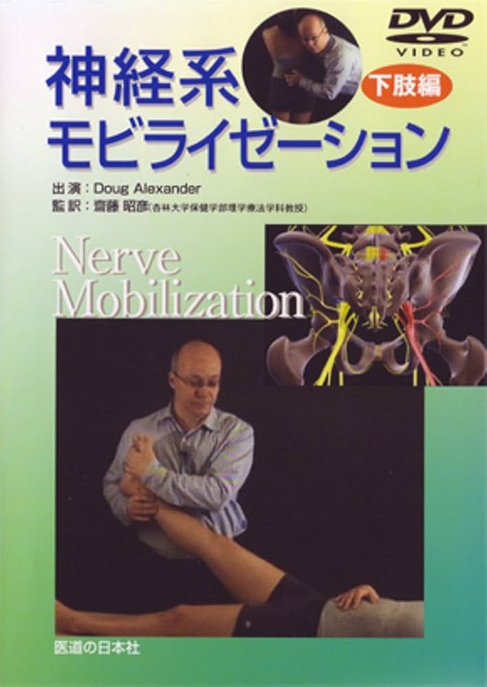 DVD】神経系モビライゼーション 下肢編 () | 齋藤昭彦 |本 | 通販 | Amazon