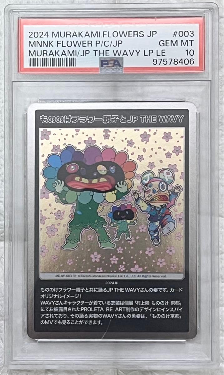 もののけフラワー親子と JP THE WAVY レコード 限定 日本語版 もののけ