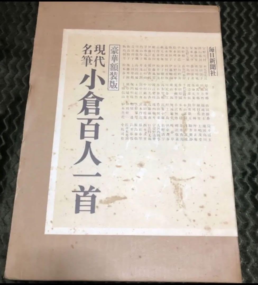 豪華額装版 現代名筆小倉百人一首 毎日新聞社