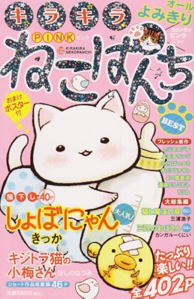 キラキラねこぱんちPINK (にゃんCOMI廉価版コミック) | ほしの なつみ