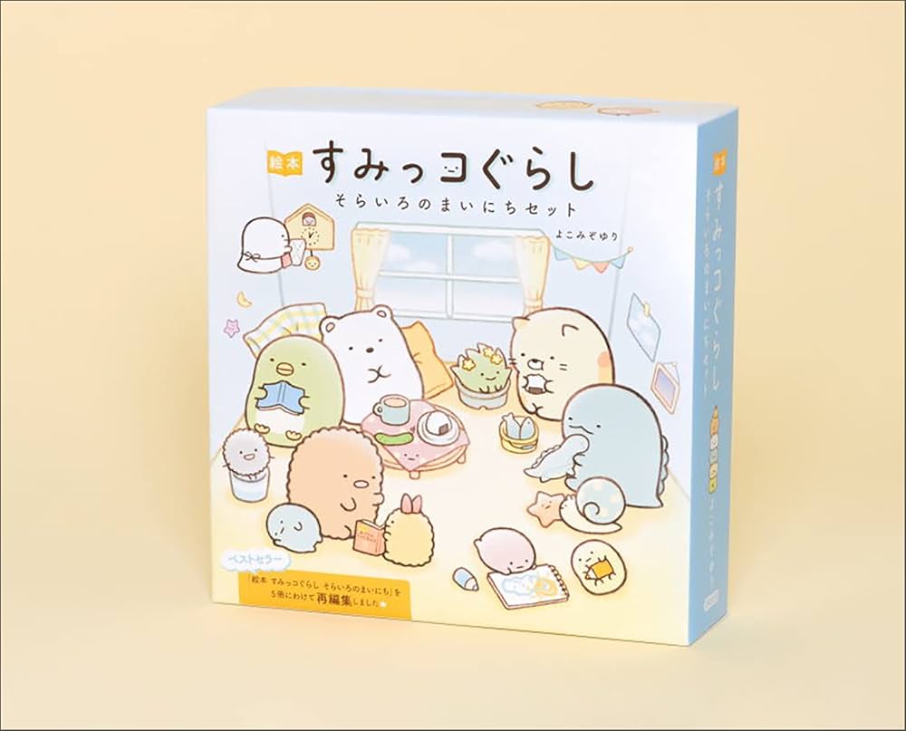 Amazon.co.jp: 絵本 すみっコぐらし そらいろのまいにちセット : よこ