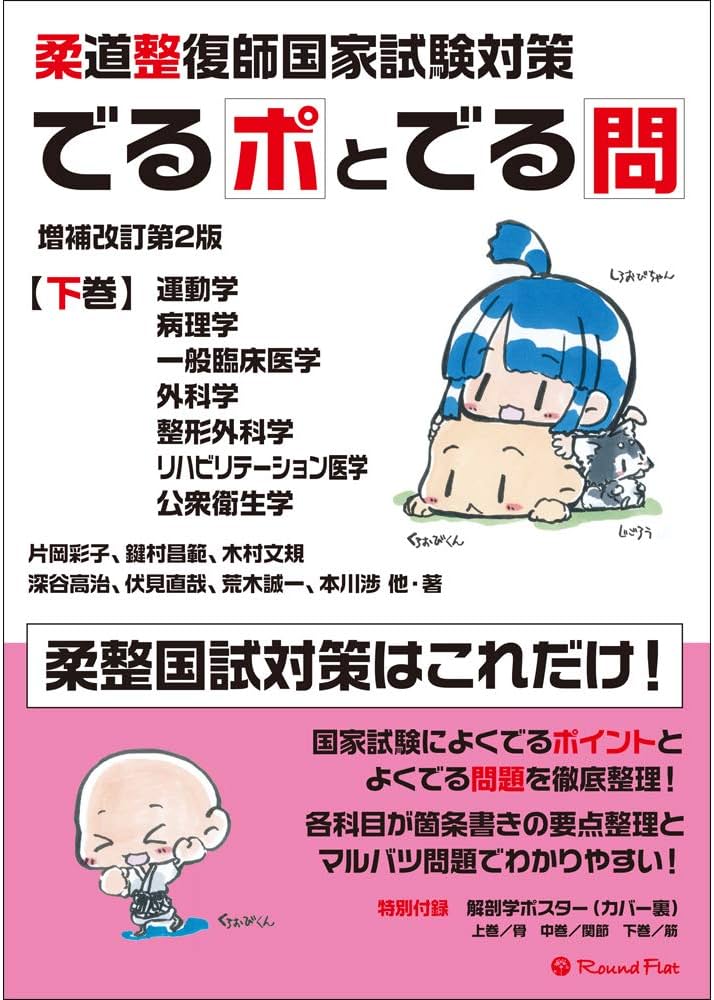 柔道整復師国家試験対策 でるポとでる問【下巻】運動学・病理学・一般