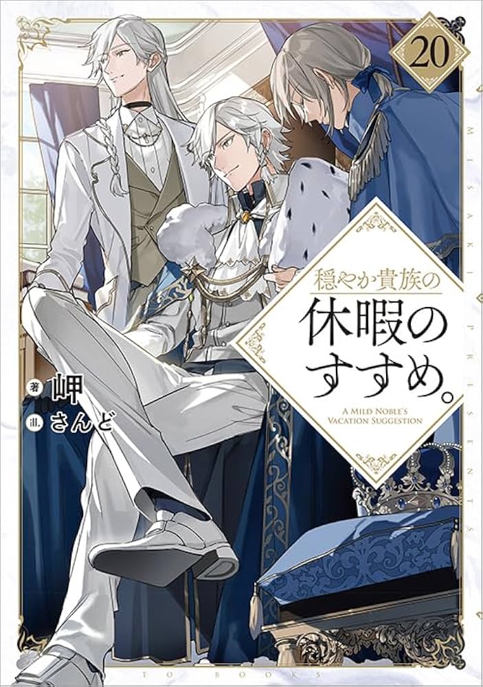 穏やか貴族の休暇のすすめ。20 | 岬, さんど |本 | 通販 | Amazon