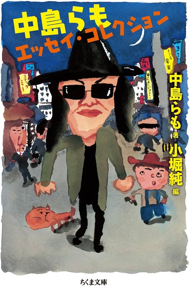 中島らもエッセイ・コレクション (ちくま文庫 な 48-1) | 中島 らも