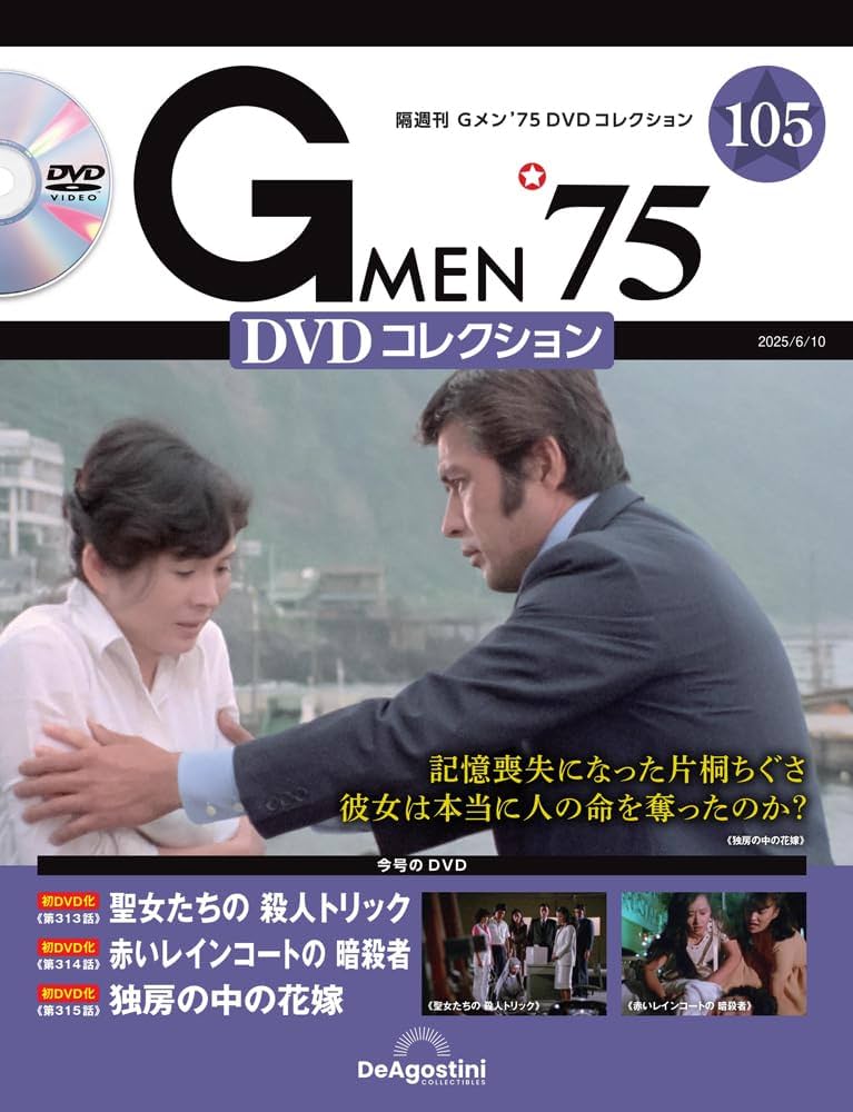 Gメン'75 DVDコレクション 第105号(第313話～第315話) [分冊百科] (DVD
