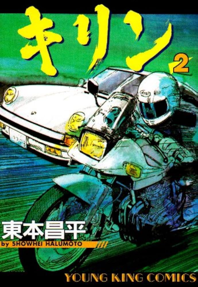 キリン (2) (ヤングキングコミックス) | 東本 昌平 |本 | 通販 | Amazon