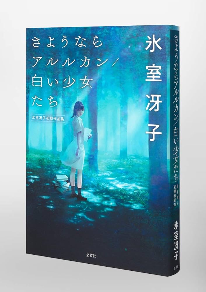 さようならアルルカン/白い少女たち 氷室冴子初期作品集 | 氷室 冴子