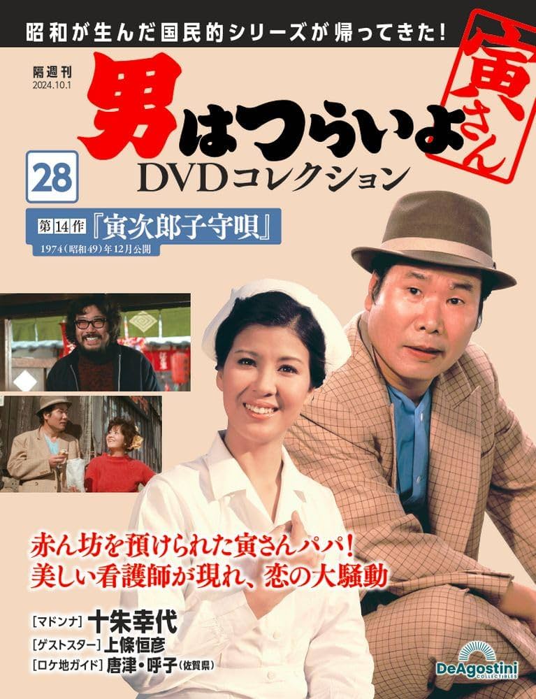男はつらいよDVDコレクション 28号 [分冊百科] (DVD付