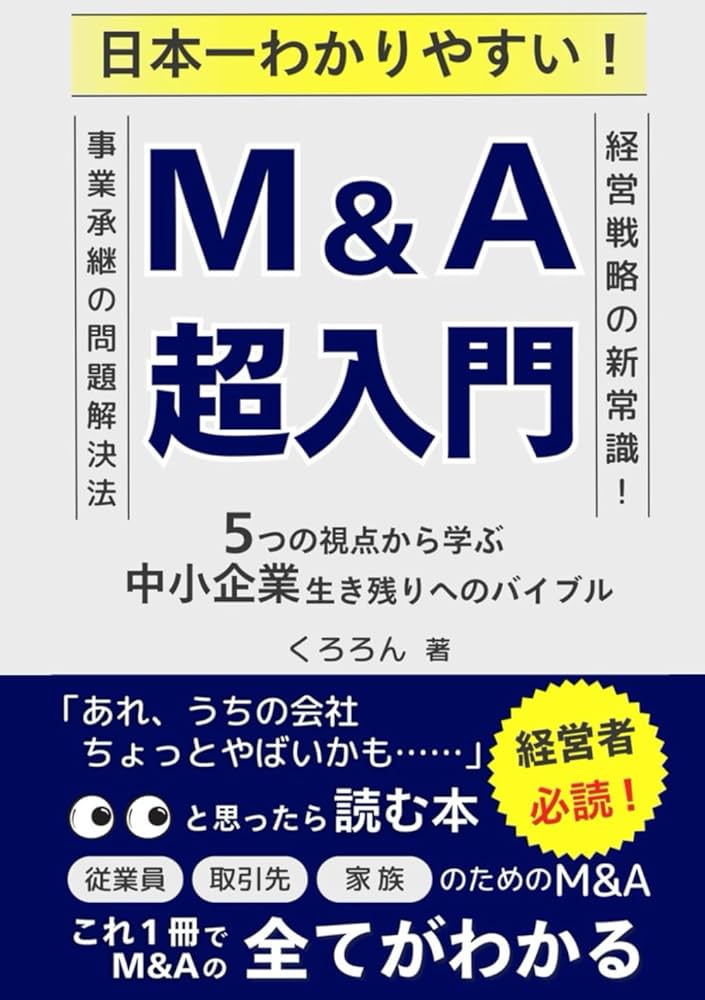 日本一わかりやすい！M&A超入門：5つの視点から学ぶ中小企業生き残りへ