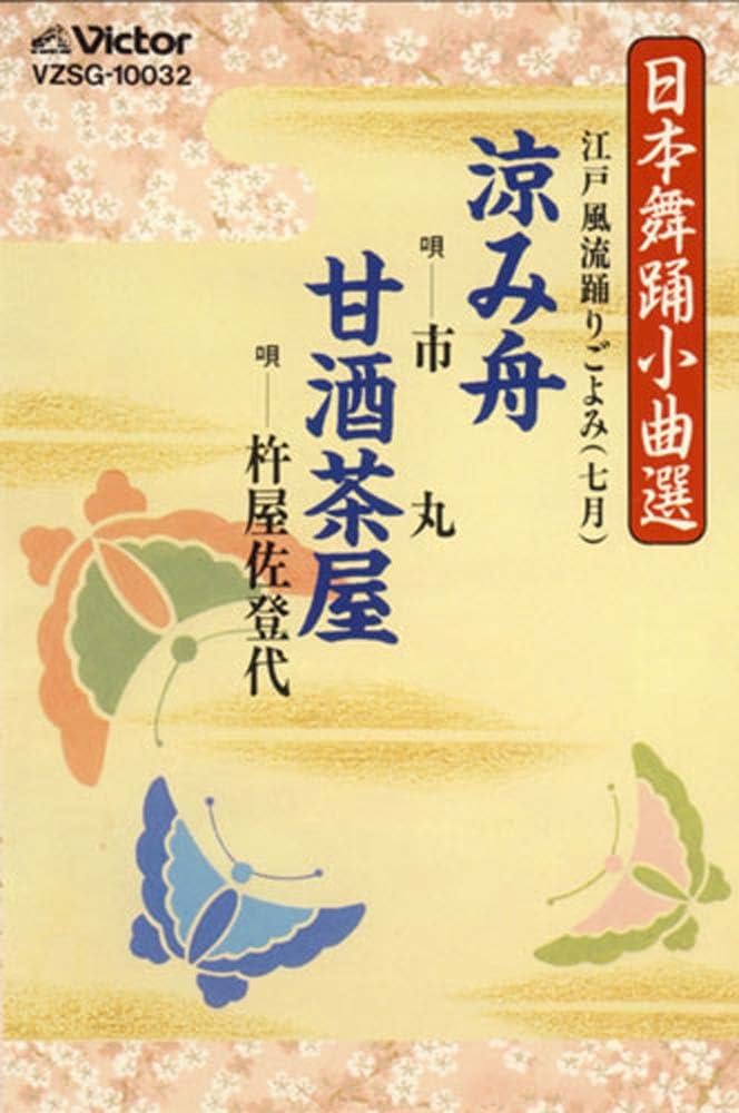 Amazon.co.jp: 日本舞踊小曲選（涼み舟／甘酒茶屋）: ミュージック