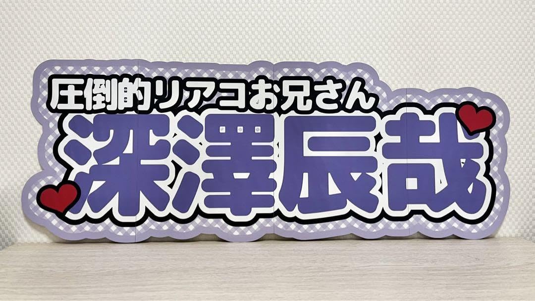 いのうえ様専用 連結文字パネル 連結うちわ文字 ファンサ ネームボード