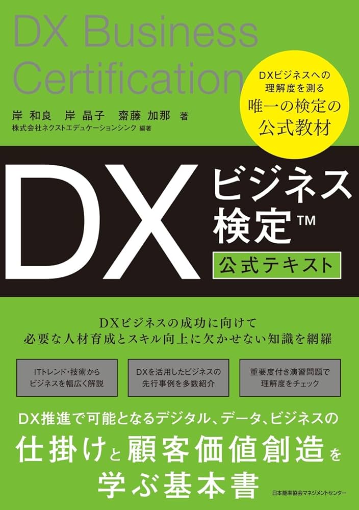 DXビジネス検定™公式テキスト | 岸 和良, 岸 晶子, 齋藤 加那, 株式