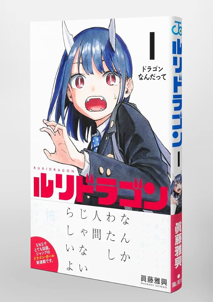 ルリドラゴン 1 (ジャンプコミックス) | 眞藤 雅興 |本 | 通販 | Amazon