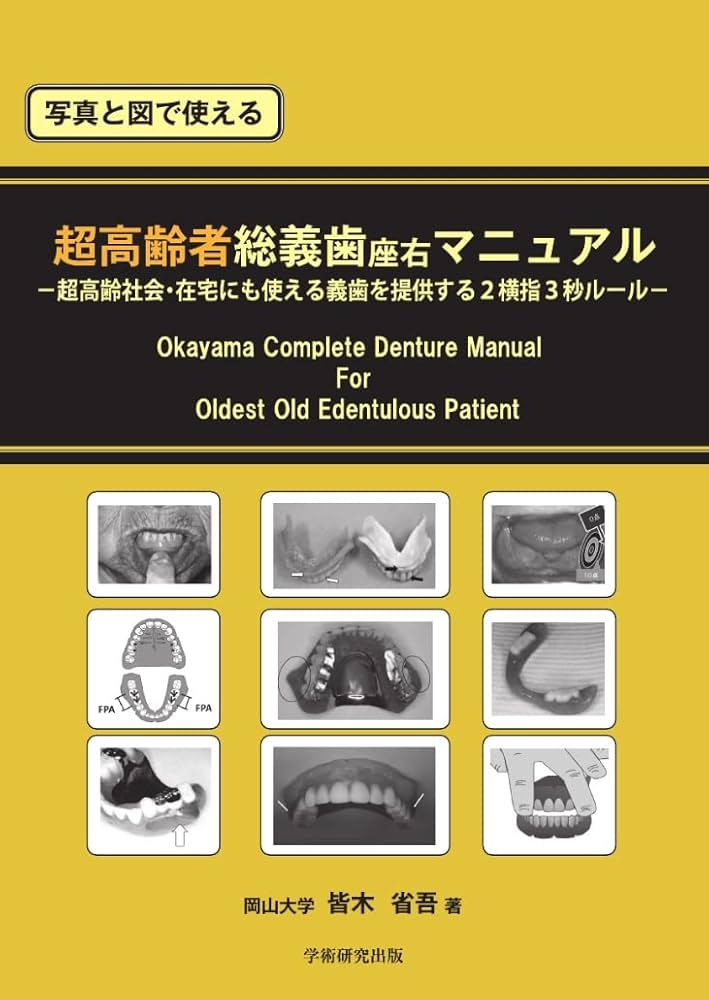 写真と図で使える 超高齢者総義歯座右マニュアル | 皆木 省吾 |本