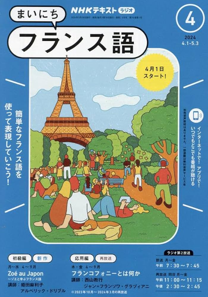 NHKラジオまいにちフランス語 2024年 04 月号 [雑誌] |本 | 通販 | Amazon