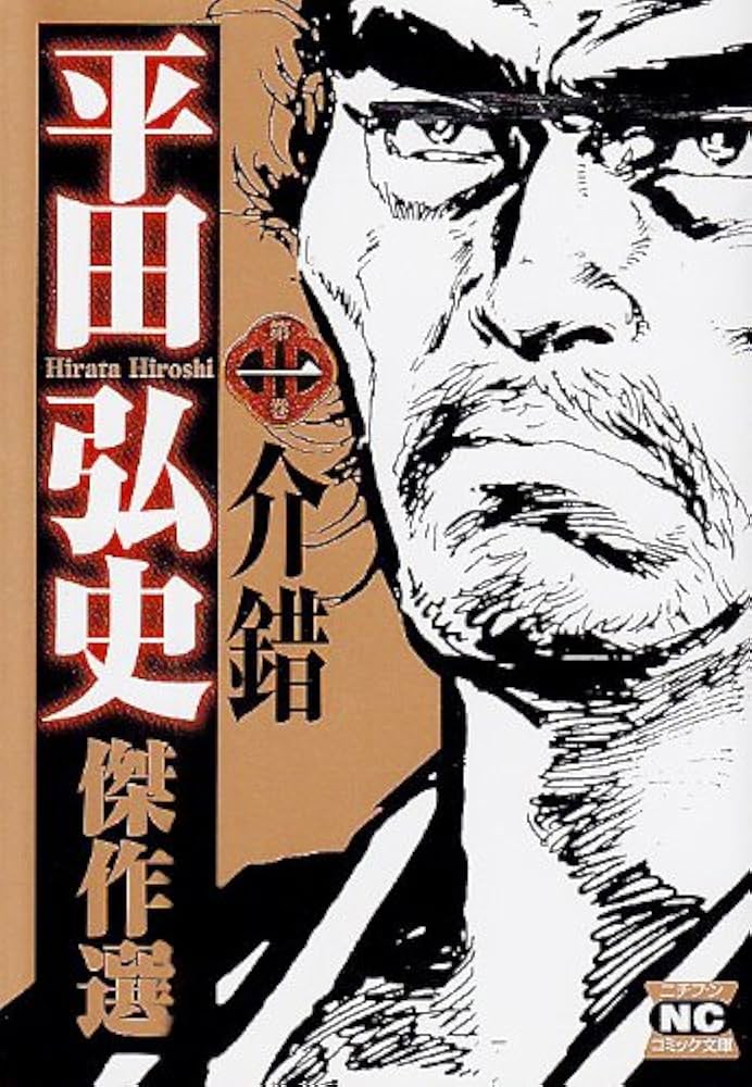 Amazon.co.jp: 平田弘史傑作選 第1巻 (ニチブンコミック文庫 HH 1