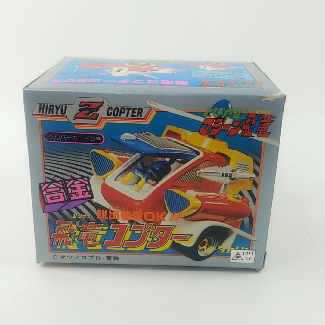飛び出せマシーン飛竜 タカトク タカラ DX 玩具 おもちゃ レトロ玩具 合金