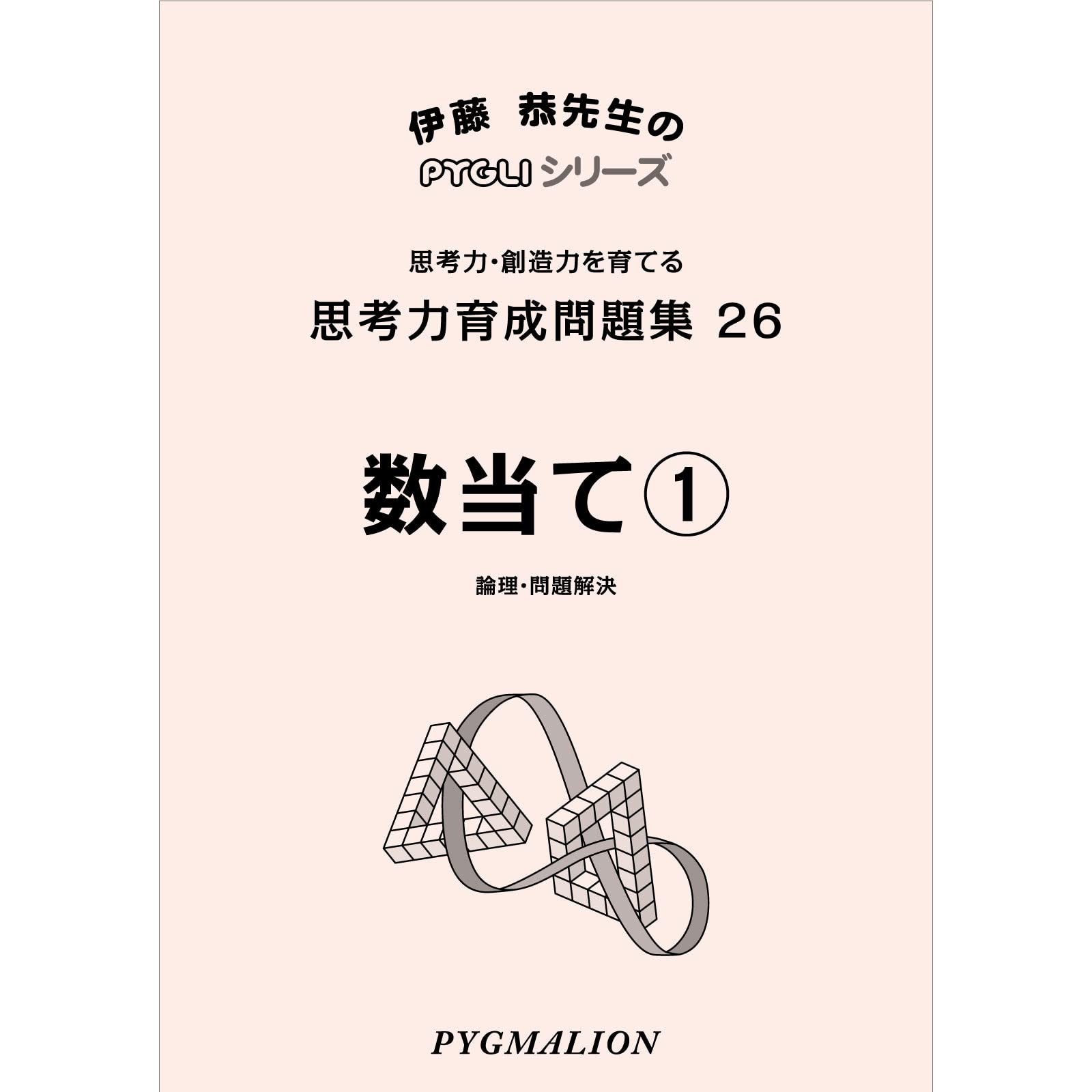 思考力育成問題集26数当て1 (ピグマリオン|PYGLIシリーズ|中学校入試