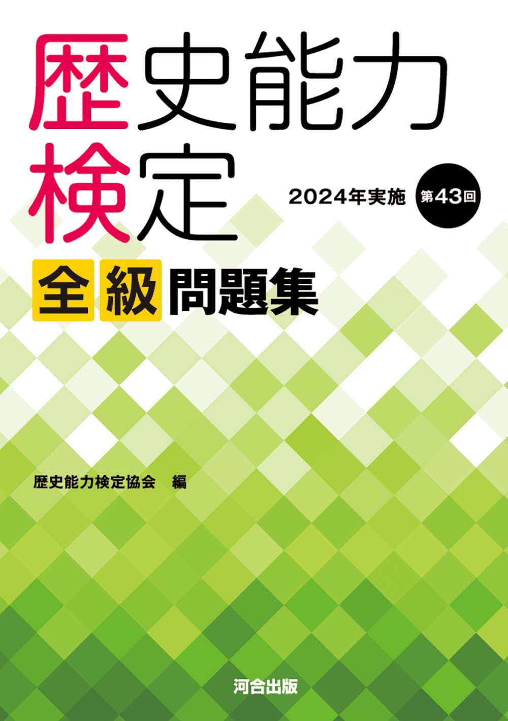 Amazon.co.jp: 歴史能力検定 2024年実施 第43回 全級問題集 : 歴史能力