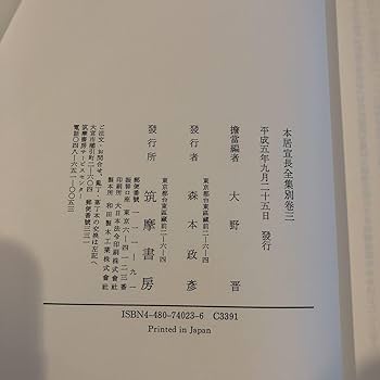 Amazon.co.jp: 本居宣長全集 全23巻中22冊不揃いセット/筑摩書房/文学