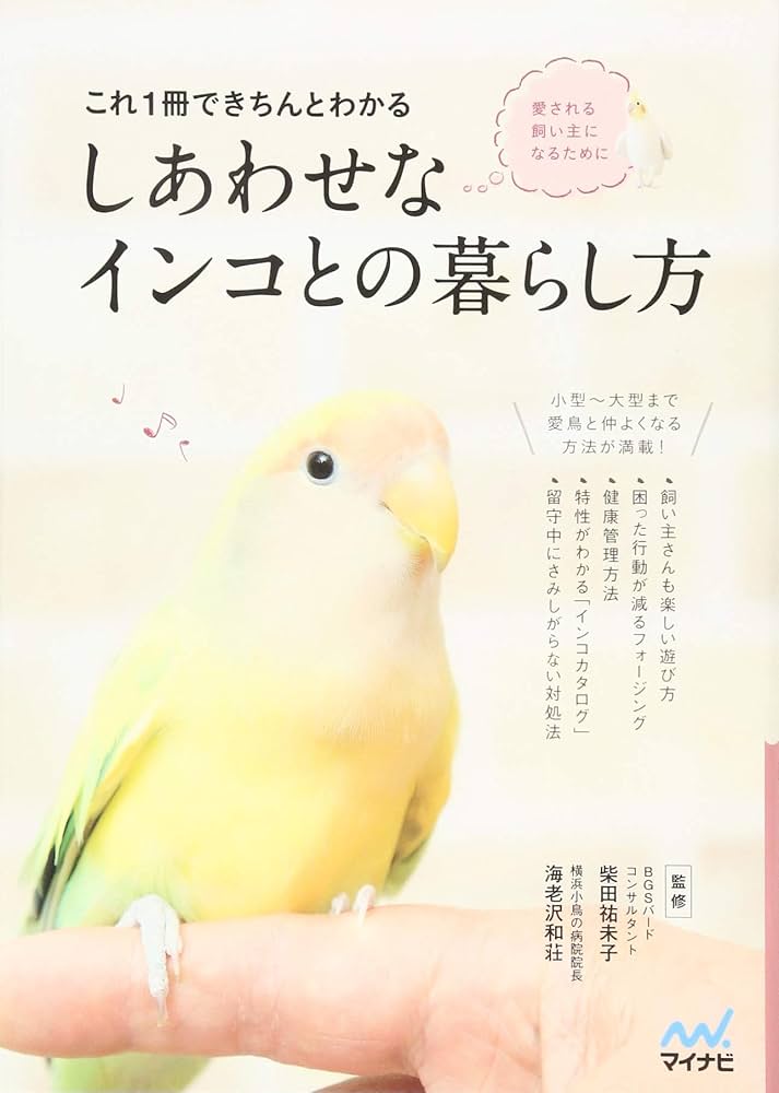 これ1冊できちんとわかる しあわせなインコとの暮らし方 | 海老沢 和荘