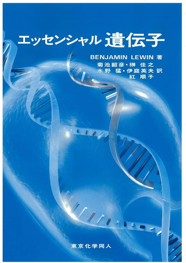 エッセンシャル遺伝子 | Benjamin Lewin, 韶彦, 菊池, 佳之, 榊, 猛
