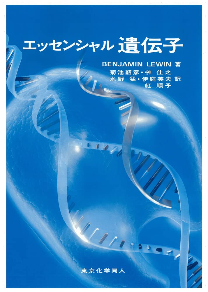 エッセンシャル遺伝子 | Benjamin Lewin, 韶彦, 菊池, 佳之, 榊, 猛