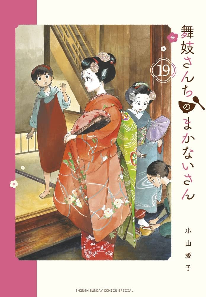Amazon.com: 舞妓さんちのまかないさん (19) (少年サンデーコミックス