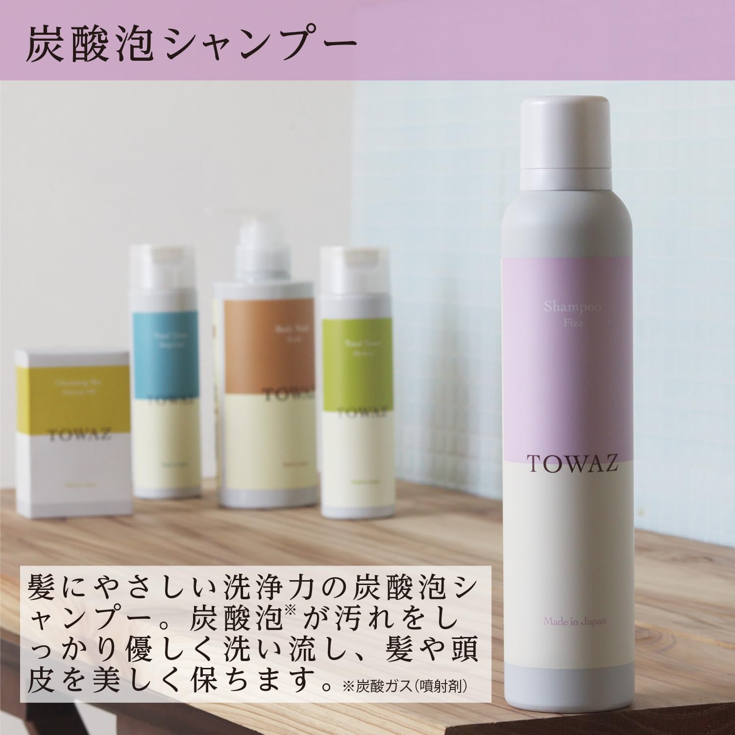 Amazon | TOWAZ 炭酸泡シャンプー 200g モチモチ泡 保湿成分配合